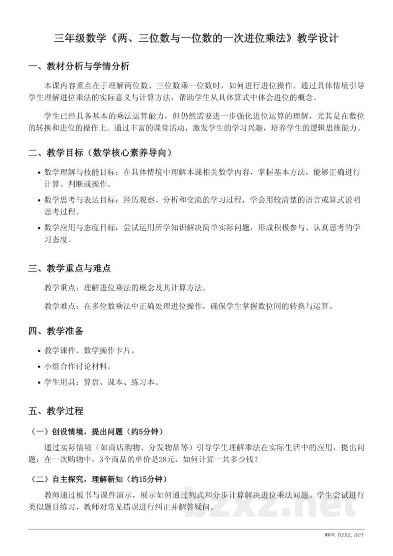 苏教版三年级上册数学《两、三位数与一位数的一次进位乘法》教学设计 苏教版三年级上册数学《两、三位数与一位数的一次进位乘法》教学设计