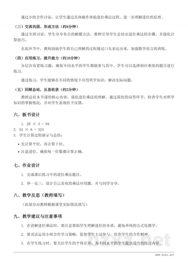 苏教版三年级上册数学《两、三位数与一位数的一次进位乘法》教学设计 苏教版三年级上册数学《两、三位数与一位数的一次进位乘法》教学设计