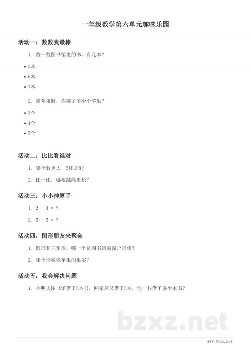 北师大版一年级下册数学第六单元趣味乐园 (含答案)