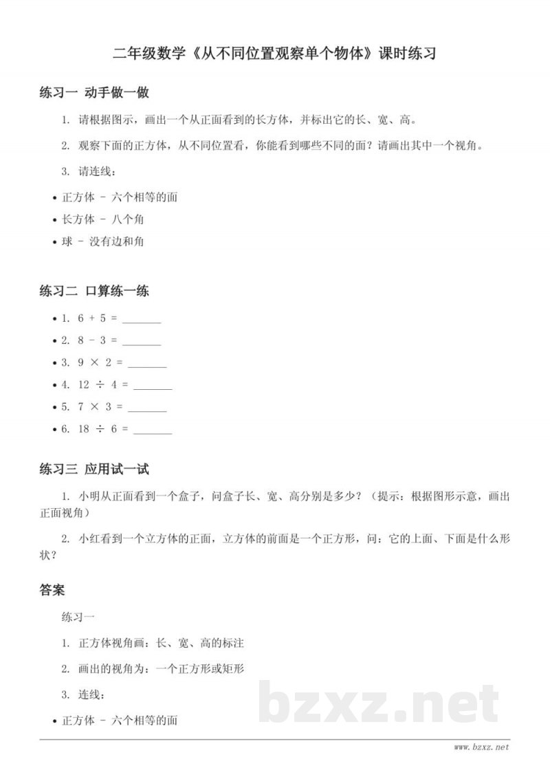 二年级数学苏教版《从不同位置观察单个物体》课时练习(含答案) 二年级数学苏教版《从不同位置观察单个物体》课时练习(含答案)