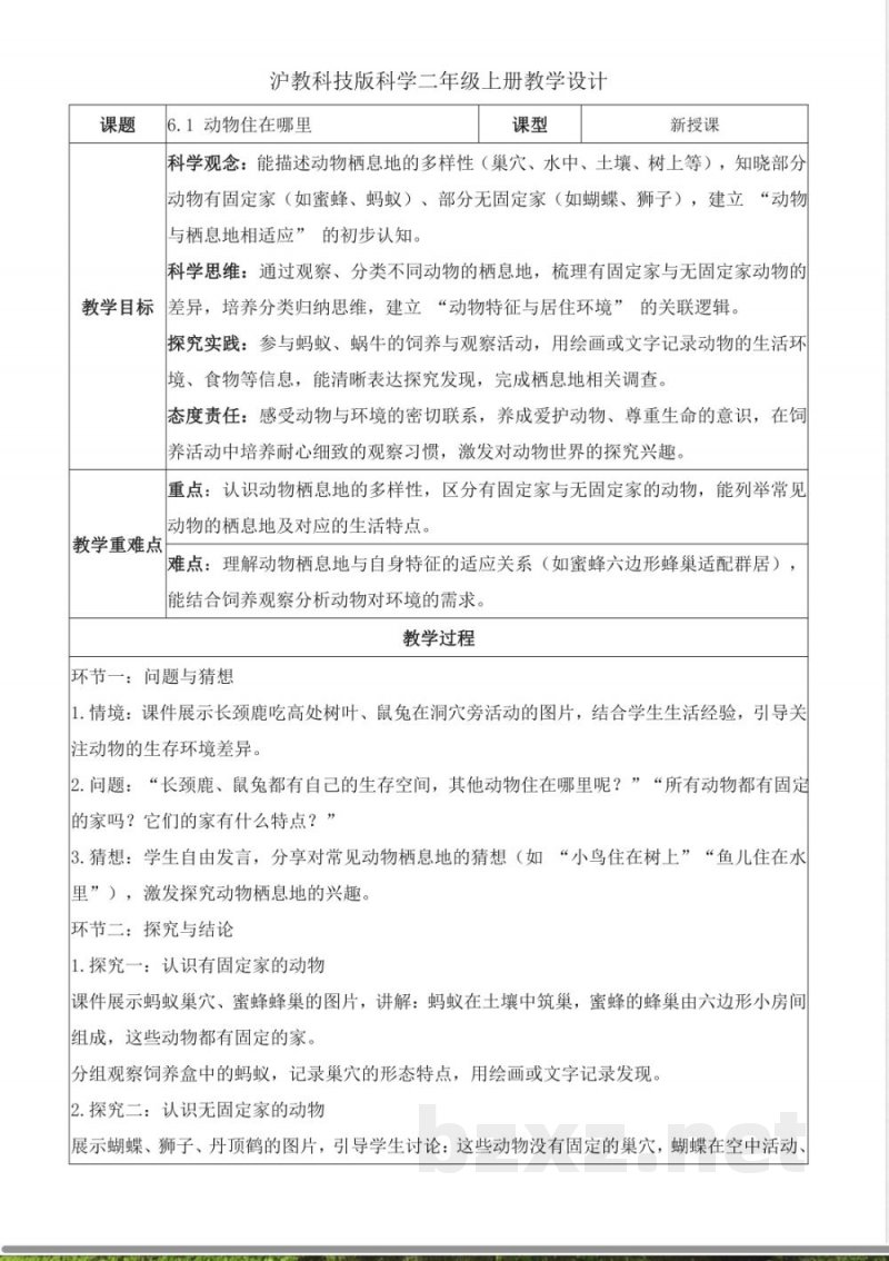 6.1 动物住在哪里(教学设计)科学沪教科技版二年级上册2025 6.1 动物住在哪里(教学设计)科学沪教科技版二年级上册2025