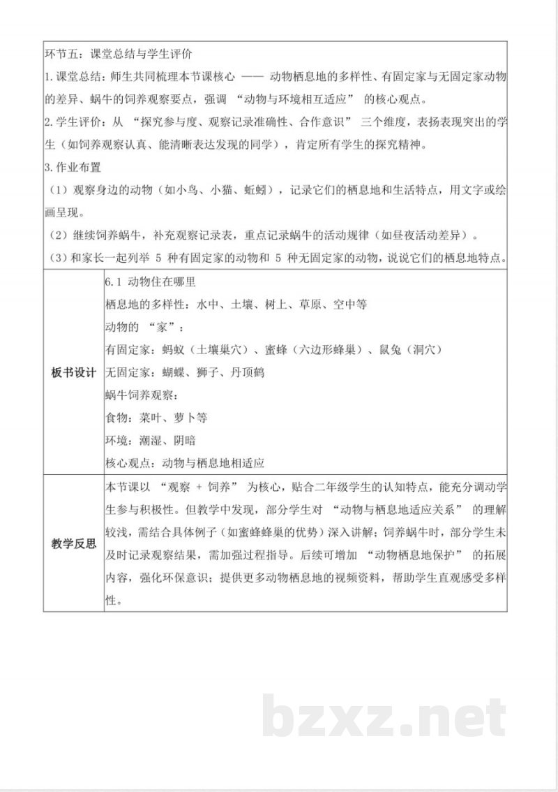 6.1 动物住在哪里(教学设计)科学沪教科技版二年级上册2025 6.1 动物住在哪里(教学设计)科学沪教科技版二年级上册2025