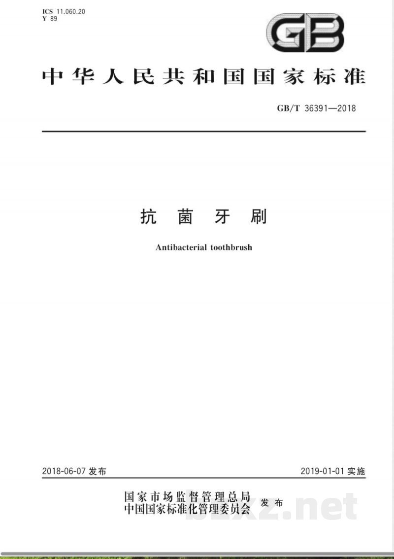 GB/T 36391-2018抗菌牙刷 GB/T 36391-2018抗菌牙刷