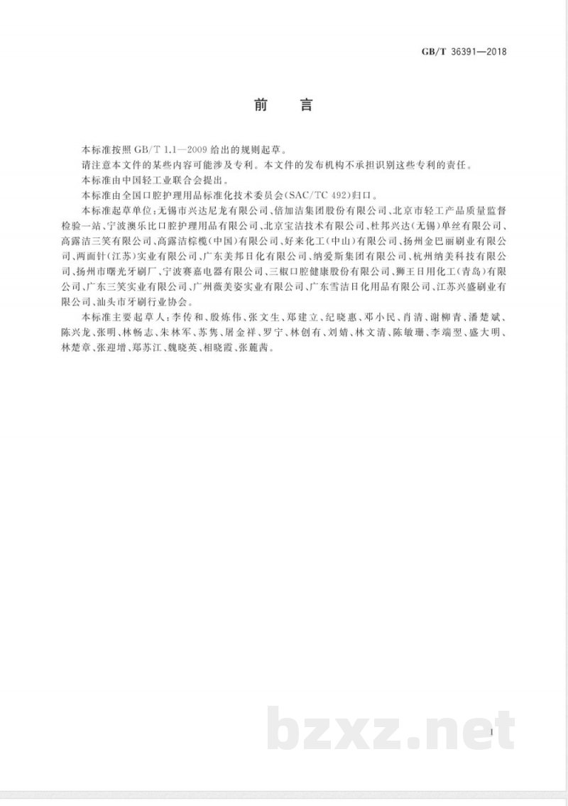 GB/T 36391-2018抗菌牙刷 GB/T 36391-2018抗菌牙刷
