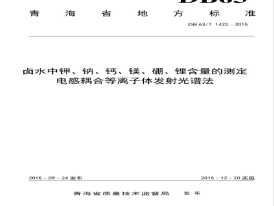 DB63/T 1422-2015卤水中钾、钠、钙、镁、硼、锂含量的测定 电感耦合等离子体发射光谱法