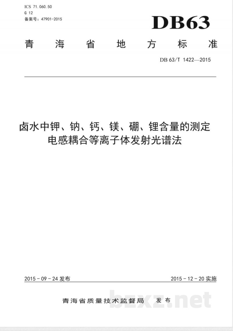 DB63/T 1422-2015卤水中钾、钠、钙、镁、硼、锂含量的测定 电感耦合等离子体发射光谱法 DB63/T 1422-2015卤水中钾、钠、钙、镁、硼、锂含量的测定 电感耦合等离子体发射光谱法
