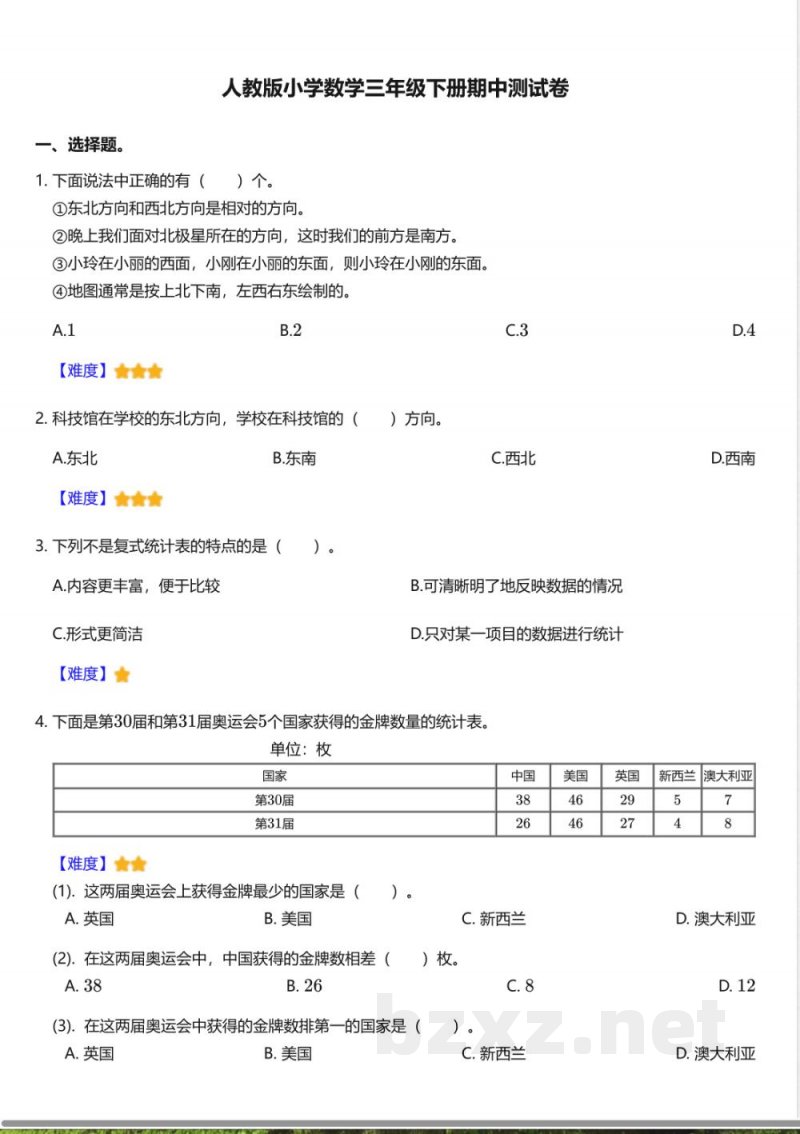 人教版小学数学三年级下册期中测试卷 人教版小学数学三年级下册期中测试卷