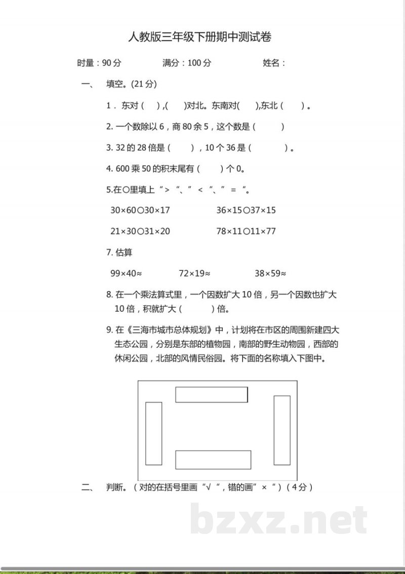 人教版小学数学三年级下册期中测试卷 人教版小学数学三年级下册期中测试卷