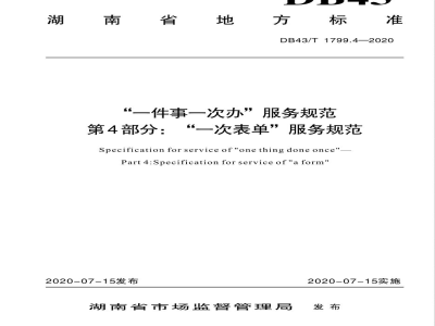 DB43/T 1799.4-2020“一件事一次办”服务规范 第4部分：“一次表单”服务规范