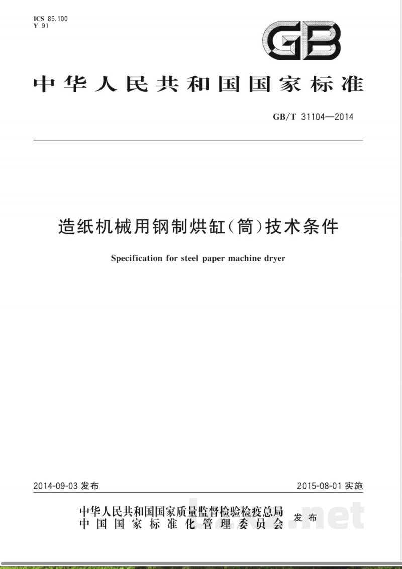 GB/T 31104-2014造纸机械用钢制烘缸(筒)技术条件 GB/T 31104-2014造纸机械用钢制烘缸(筒)技术条件