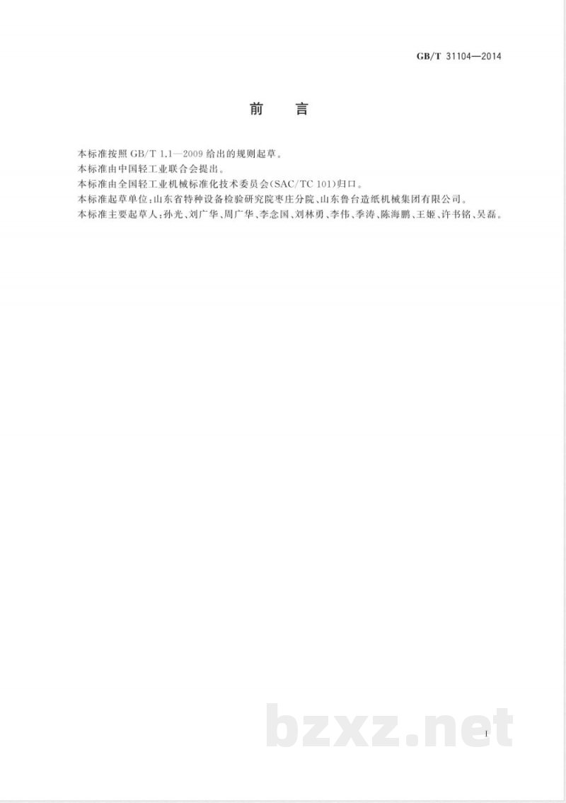 GB/T 31104-2014造纸机械用钢制烘缸(筒)技术条件 GB/T 31104-2014造纸机械用钢制烘缸(筒)技术条件