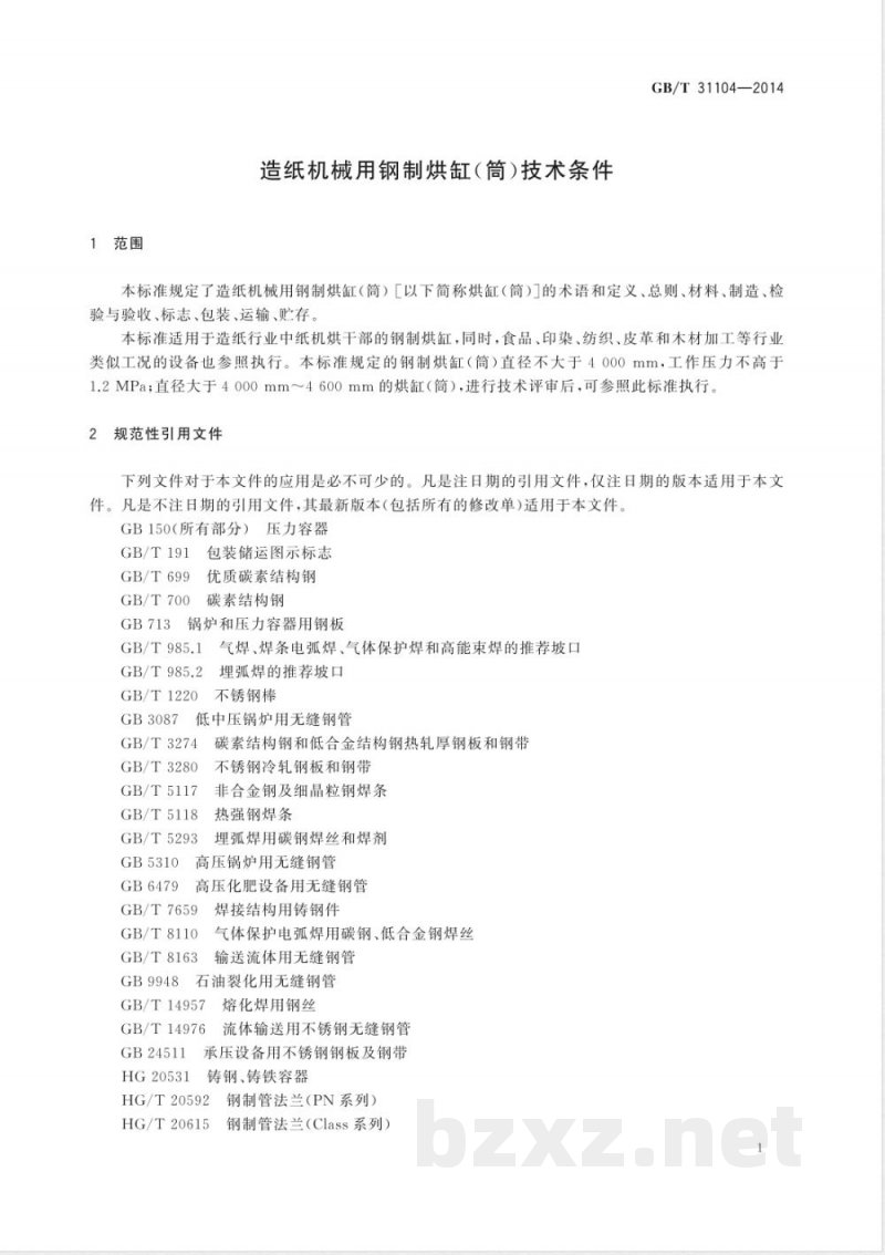 GB/T 31104-2014造纸机械用钢制烘缸(筒)技术条件 GB/T 31104-2014造纸机械用钢制烘缸(筒)技术条件