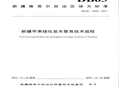 DB65/T 3453-2012新疆苹果矮化苗木繁育技术规程