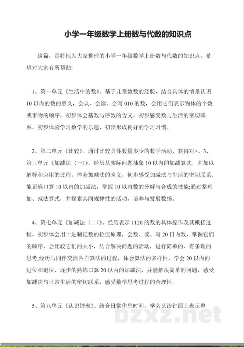 小学一年级数学上册数与代数的知识点 小学一年级数学上册数与代数的知识点