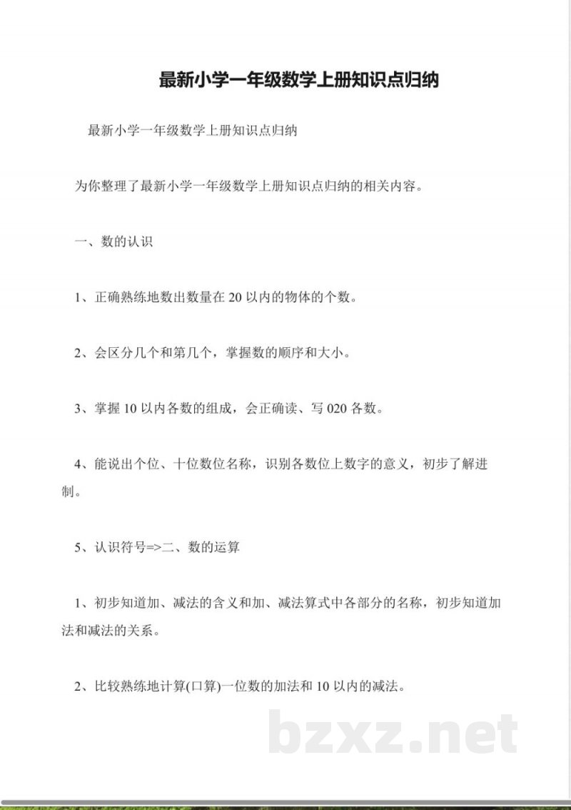 最新小学一年级数学上册知识点归纳 最新小学一年级数学上册知识点归纳