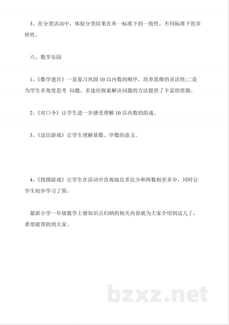 最新小学一年级数学上册知识点归纳 最新小学一年级数学上册知识点归纳