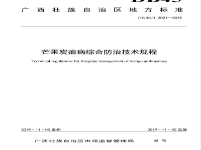 DB45/T 2021-2019芒果炭疽病综合防治技术规程