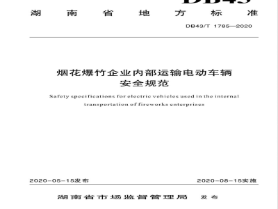 DB43/T 1785-2020烟花爆竹企业内部运输电动车辆安全规范