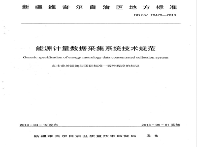 DB65/T 3473-2013能源计量数据采集系统技术规范