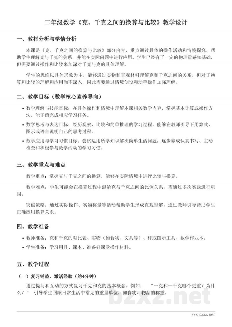 二年级下册数学(北京版)《克、千克之间的换算与比较》教学设计 二年级下册数学(北京版)《克、千克之间的换算与比较》教学设计
