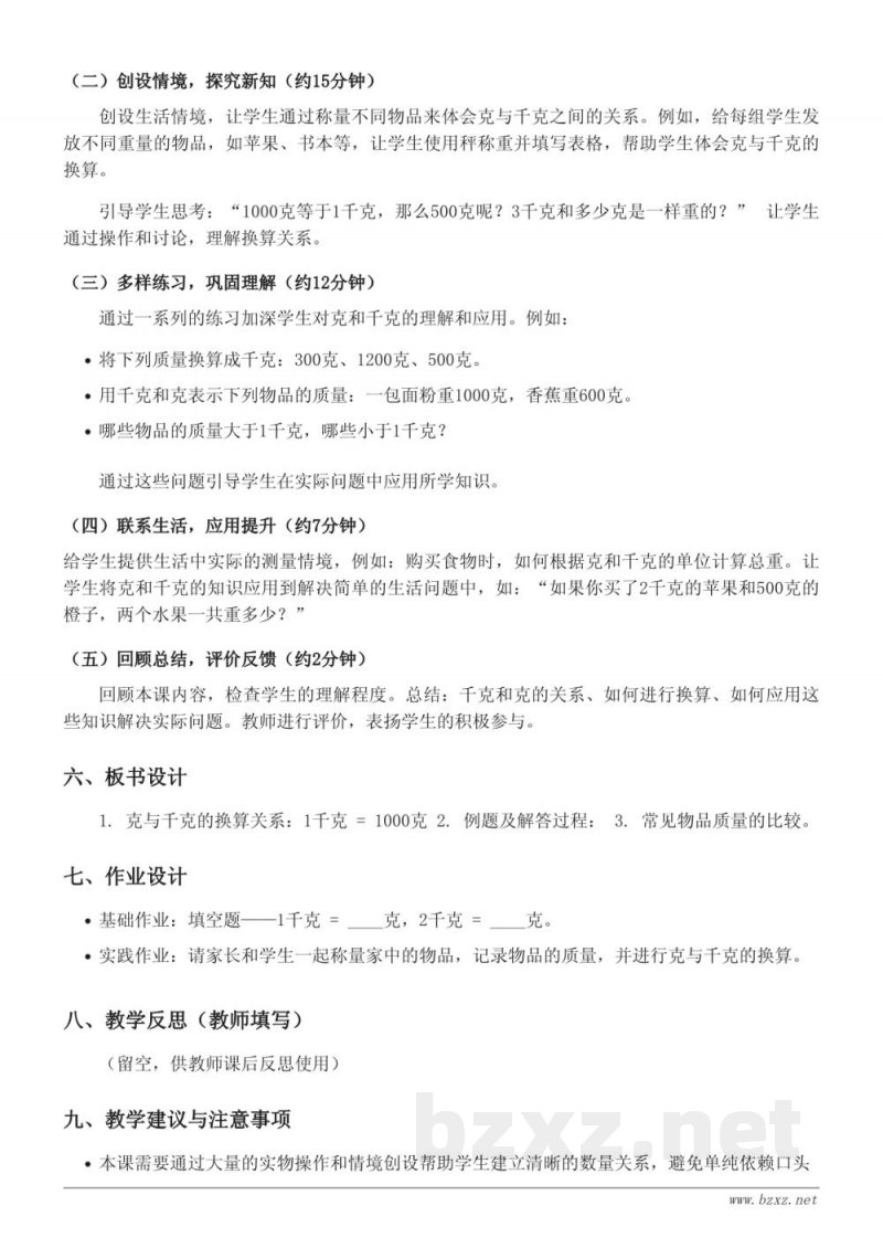 二年级下册数学(北京版)《克、千克之间的换算与比较》教学设计 二年级下册数学(北京版)《克、千克之间的换算与比较》教学设计