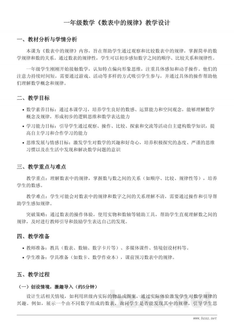一年级下册数学(北京版)《数表中的规律》教学设计 一年级下册数学(北京版)《数表中的规律》教学设计
