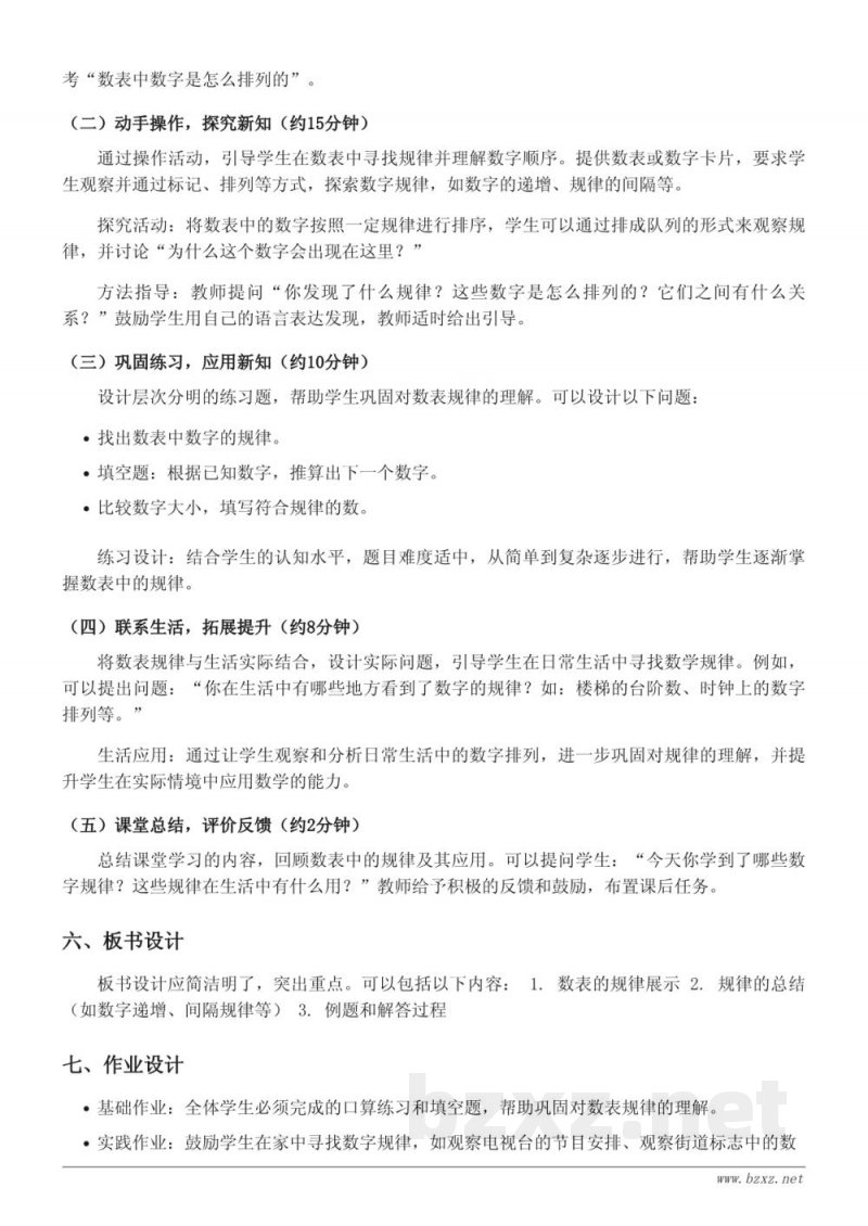 一年级下册数学(北京版)《数表中的规律》教学设计 一年级下册数学(北京版)《数表中的规律》教学设计