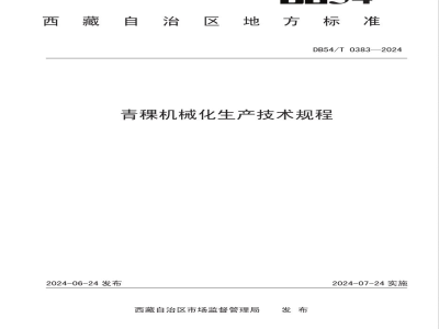 DB54/T 0383-2024青稞机械化生产技术规程