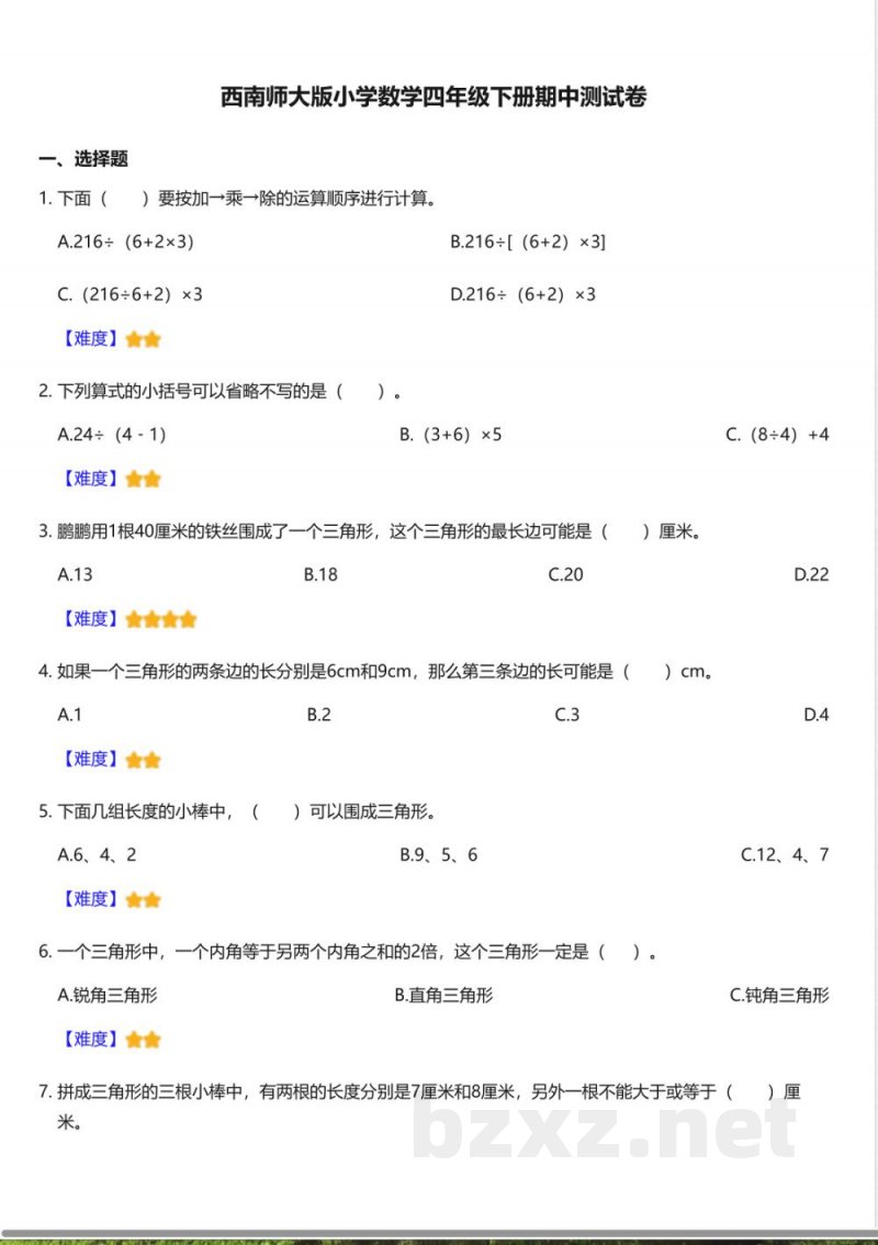 西南师大版小学数学四年级下册期中测试卷