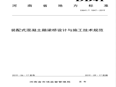 DB41/T 1847-2019装配式混凝土箱梁桥设计与施工技术规范