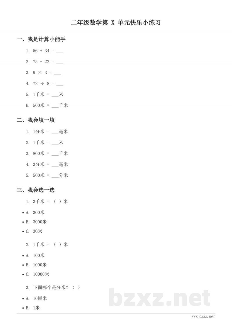西师大版二年级下册数学:二千米的认识单元快乐小练习(含答案) 西师大版二年级下册数学:二千米的认识单元快乐小练习(含答案)