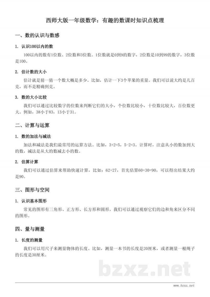 西师大版一年级数学:有趣的数课时知识点梳理 西师大版一年级数学:有趣的数课时知识点梳理