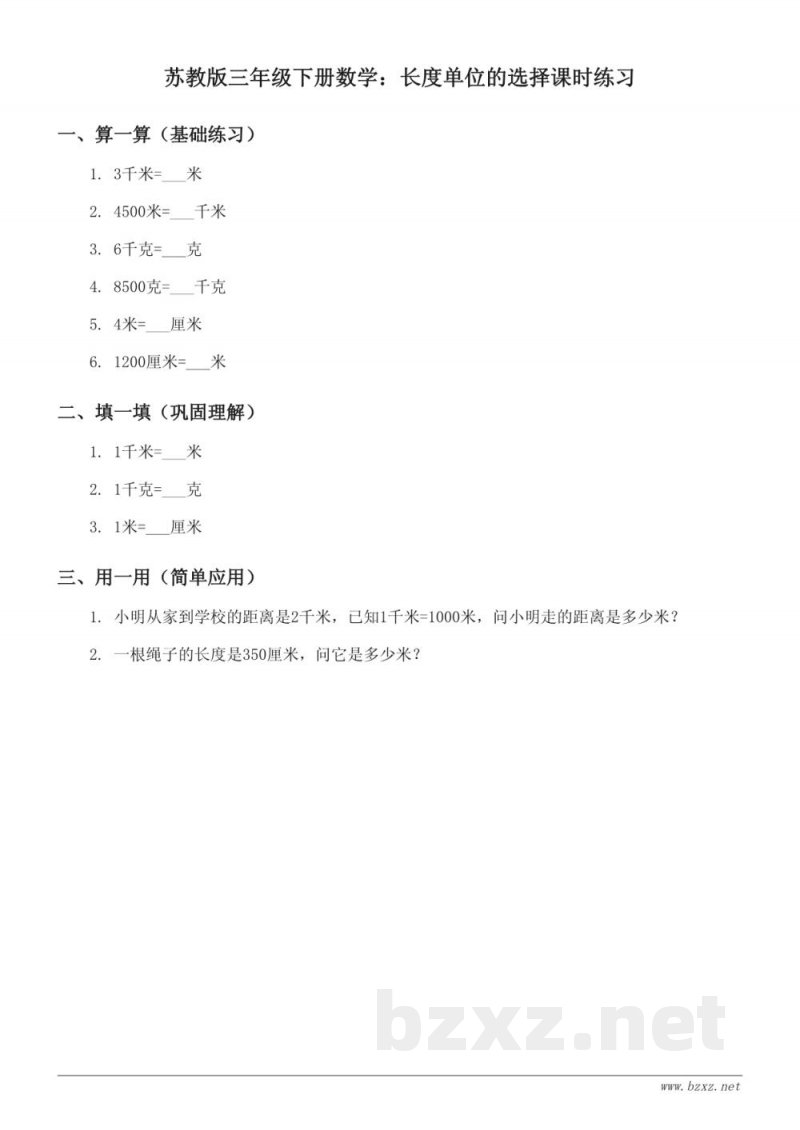 苏教版三年级下册数学:长度单位的选择课时练习(含答案) 苏教版三年级下册数学:长度单位的选择课时练习(含答案)