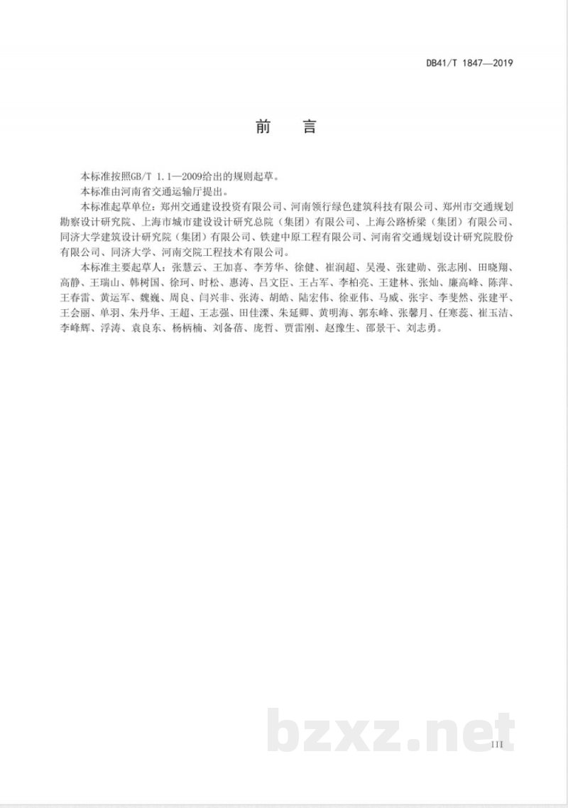DB41/T 1847-2019装配式混凝土箱梁桥设计与施工技术规范