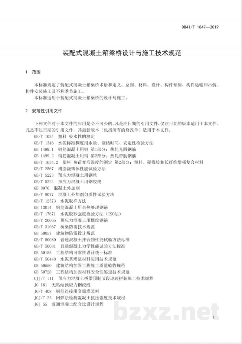DB41/T 1847-2019装配式混凝土箱梁桥设计与施工技术规范