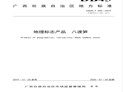 DB45/T 905-2019地理标志产品 八渡笋