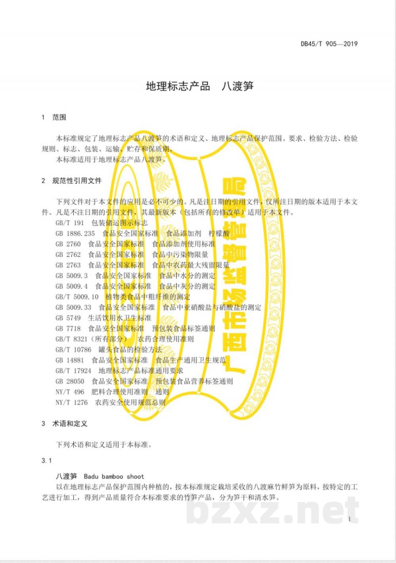 DB45/T 905-2019地理标志产品 八渡笋 DB45/T 905-2019地理标志产品 八渡笋