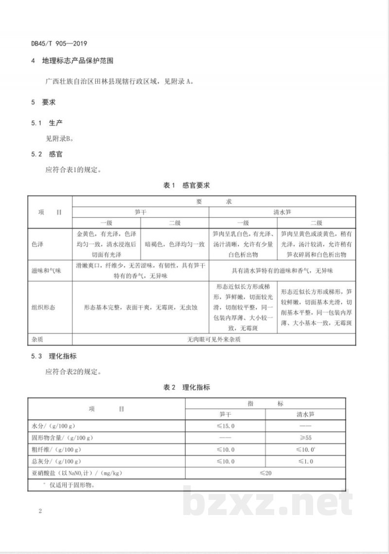 DB45/T 905-2019地理标志产品 八渡笋 DB45/T 905-2019地理标志产品 八渡笋