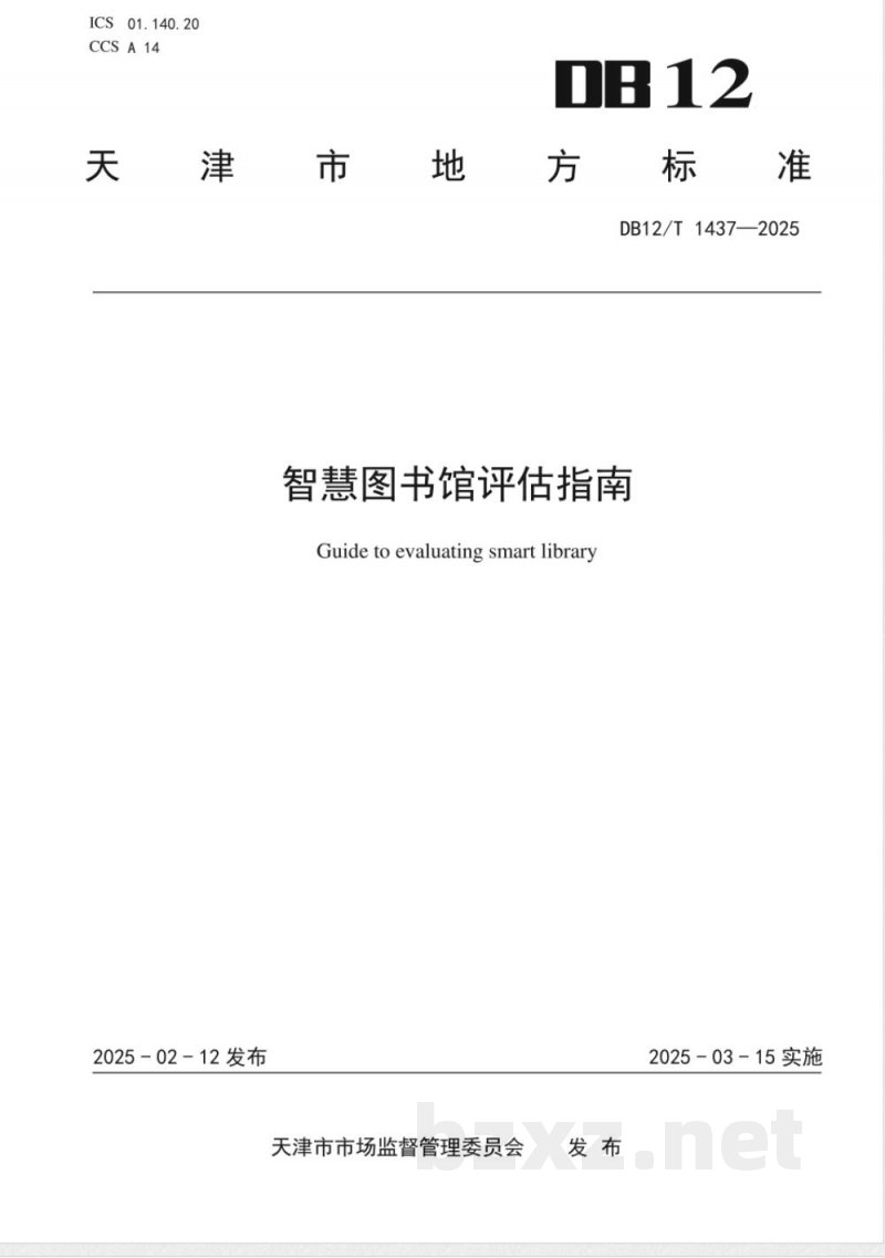 DB12/T 1437-2025智慧图书馆评估指南