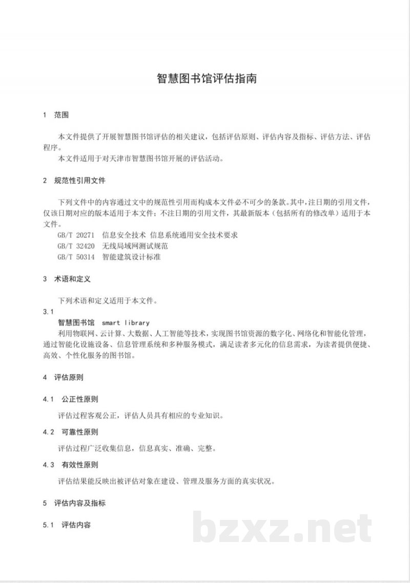 DB12/T 1437-2025智慧图书馆评估指南