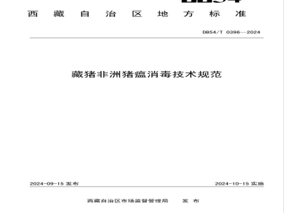 DB54/T 0396-2024藏猪非洲猪瘟消毒技术规范