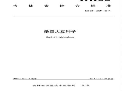 DB22/ 2209-2014杂交大豆种子