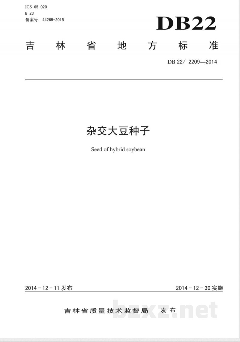 DB22/ 2209-2014杂交大豆种子