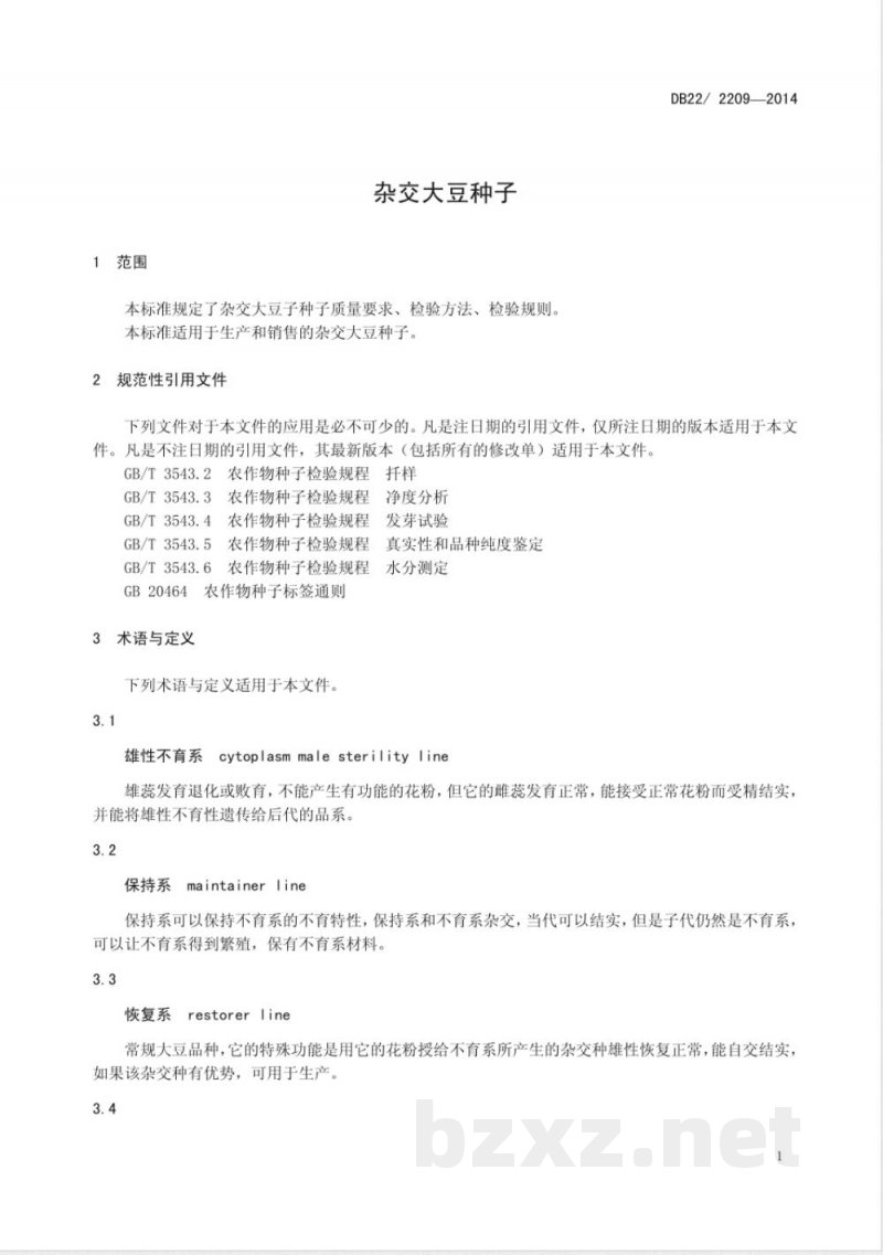 DB22/ 2209-2014杂交大豆种子
