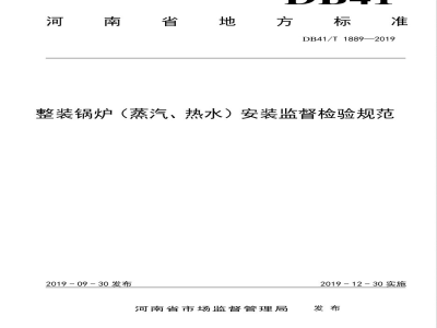 DB41/T 1889-2019整装锅炉（蒸汽、热水）安装监督检验规范