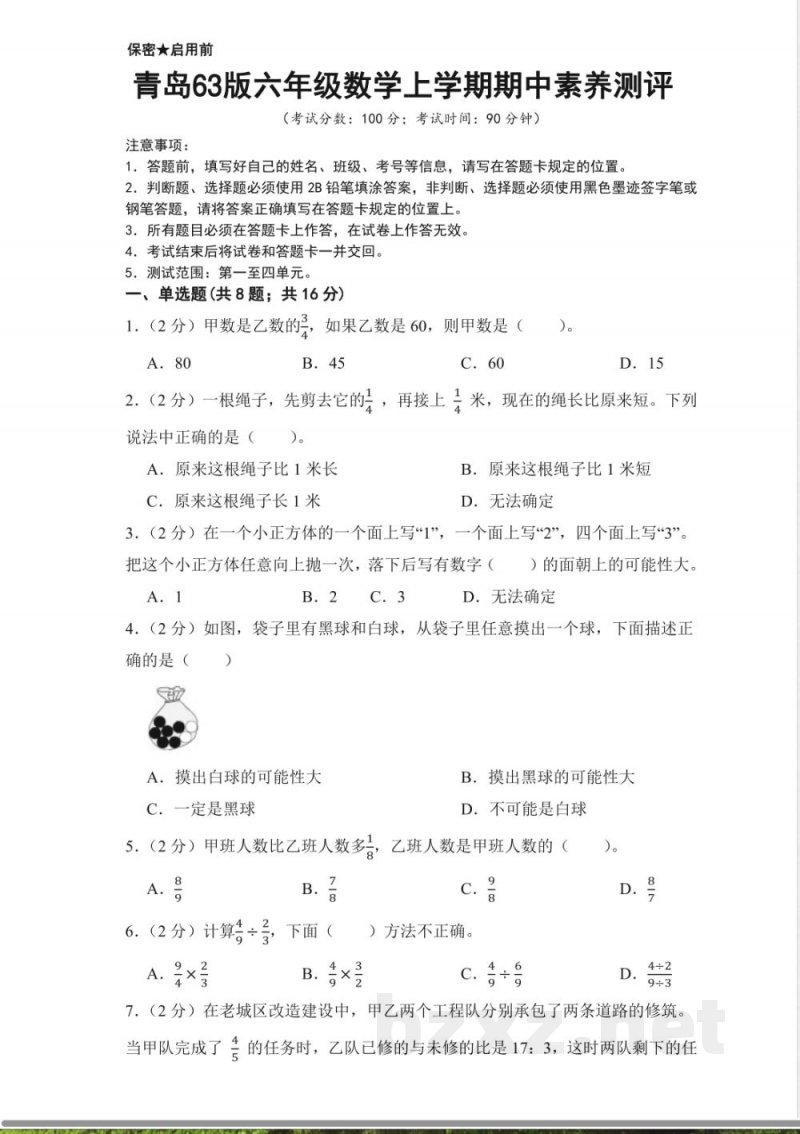 青岛63版六年级上册数学期中检测试卷 (3)