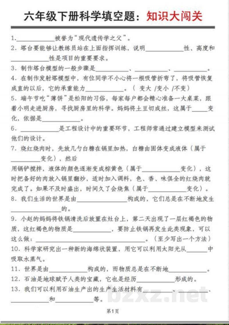 六年级下册教科版科学【填空题:知识大闯关】 六年级下册教科版科学【填空题:知识大闯关】