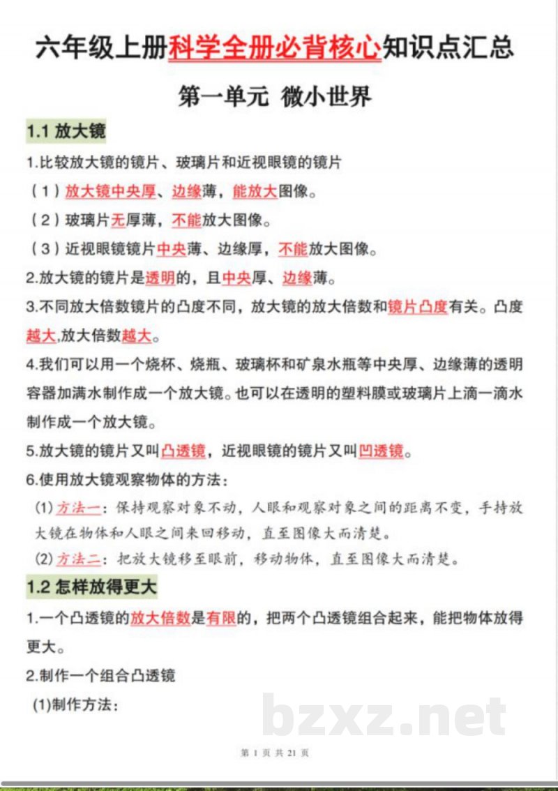 六年级上册《科学全册必背核心知识点汇总》教科版 六年级上册《科学全册必背核心知识点汇总》教科版
