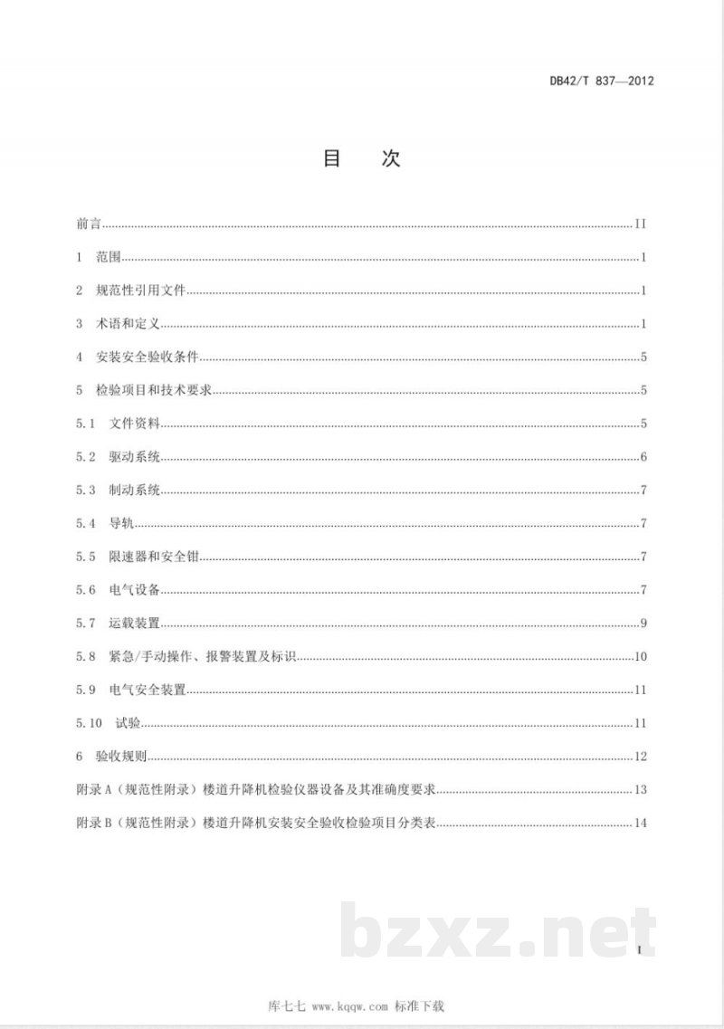 DB42/T 837-2012行动不便人员使用的楼道升降机安装安全验收规范 DB42/T 837-2012行动不便人员使用的楼道升降机安装安全验收规范