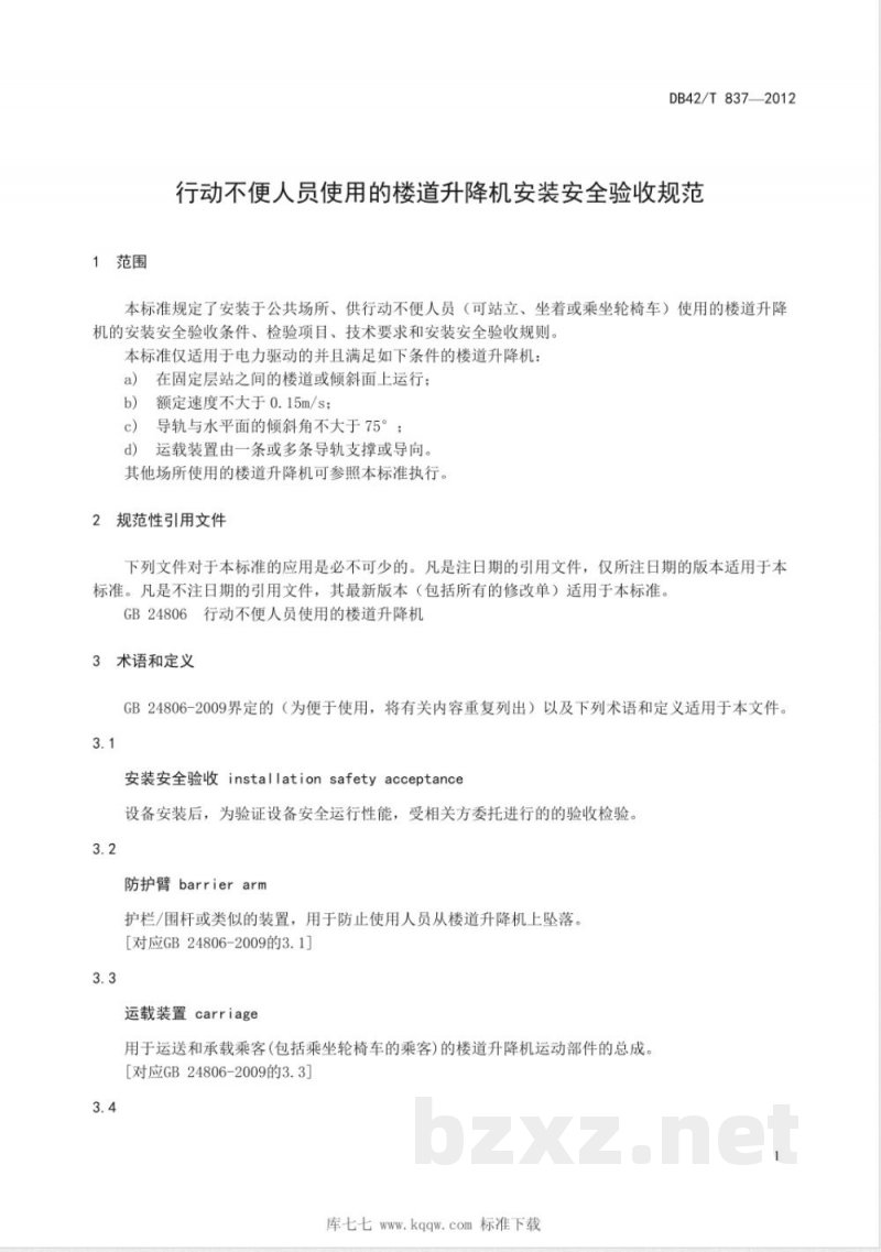 DB42/T 837-2012行动不便人员使用的楼道升降机安装安全验收规范 DB42/T 837-2012行动不便人员使用的楼道升降机安装安全验收规范